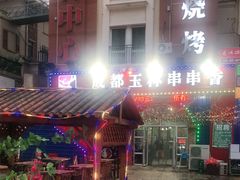 -金石老面坊·渔家菜(金石滩店)