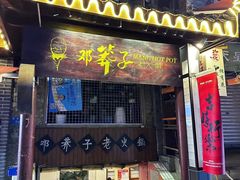 -邓莽子老火锅(鲁祖庙店)