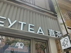 -喜茶(上海淮海中路渔阳里店)