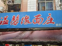 -温馨缘面庄(总店)