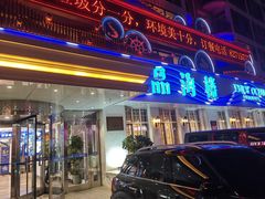 -品海楼·大连海胆锅贴馆(东港店)