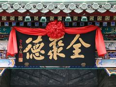 -北京全聚德(西翠路店)