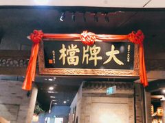门面-南京大牌档(三阳广场苏宁店)