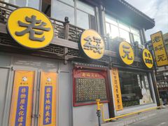 -老绥元烧麦·家常菜(大召店)