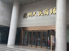 -苏州人民商场