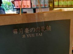 -霁月台现烤猪肉脯(万达茂店)