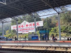 -郴州西站