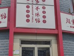 -教师之家赵家羊汤馆(东青龙街店)