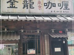 门面-金龙咖喱