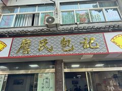 -詹氏包记(文公路店)