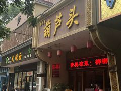 -吾味香葫芦头(安西街店)