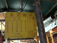 -勤記甜品