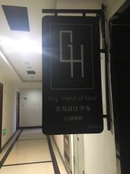 -HG美发设计沙龙