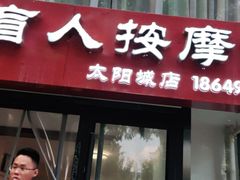 -厚德盲人按摩(太阳城店)