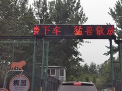 -秦皇岛野生动物园