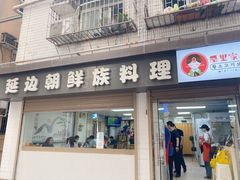 门面-屋里家延边朝鲜族冷面(南园店)