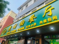 -老回回饺子馆(海洋馆店)