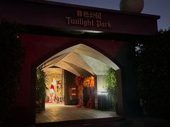 -暮色公园Twilight Park·威士忌Bar