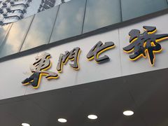 门面-螺世纪螺蛳粉·桂味小排档(裕德店)