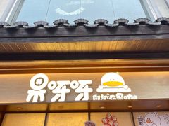 -果呀呀(国金街店)