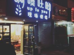 门面-啊噗吐呦现场烘焙(麦凯乐店)