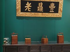 -老鼎丰(靖宇街总店)