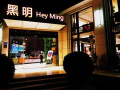 门面-黑明餐厅(白鹭洲店)