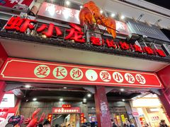 -虾小龙老长沙龙虾馆(坡子街店)
