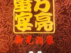 -新光酒家·河豚·海鲜·蟹料理(浦东店)