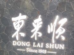 -东来顺饭庄(apm总店)