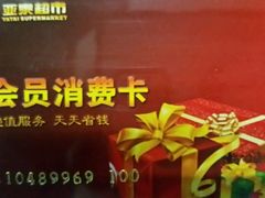 -亚泰超市(经开店)