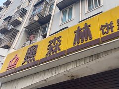 -黑森林饼皇(石龙路总店)