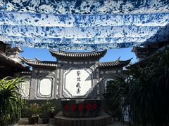 -璞真扎染博物馆