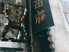 -荣阳楼(山塘街店)