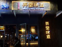 -弄堂咪道-饭香·面香·馄饨香(钦州北路田尚坊店)