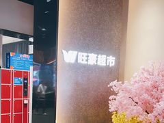 -旺豪超市(胜利购物广场店)