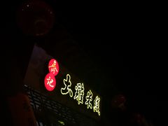 门面-齐记土鸡米线