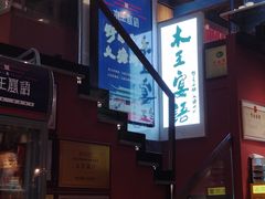-木王宴语·野生鲜菌火锅(玉河店)