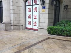 -富贵面包公司(运河店)