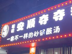 -笔记安顺夺夺粉火锅