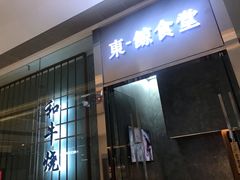 门面-NIUAN牛庵·日式和牛烧肉(恒隆店)