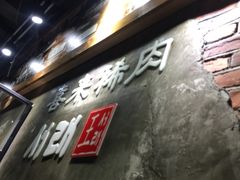 -喜来稀肉(虹泉路店)