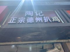 -陶记正宗德州扒鸡(科巷店)