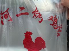 -阿二烤鸡(山塘街店)