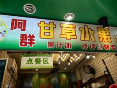 -阿群甘草水果