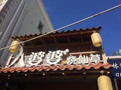-八婆婆烧仙草(曾厝垵店)