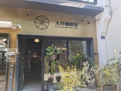 门面-大井咖啡店(大井巷店)
