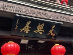 -天兴居(鲜鱼口街店)