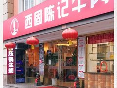 门面-兰州-西固陈记牛肉面·烧烤(山阴路店)