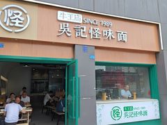 -吴记怪味面(牛王庙店)